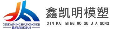 济南注塑加工_塑料注塑模具制作_济南鑫凯明模塑厂