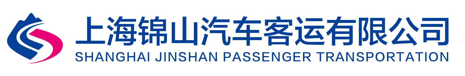 上海锦山汽车客运有限公司