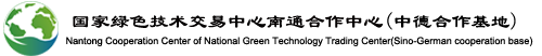 国家绿色技术交易中心南通合作中心