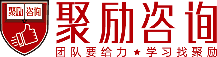 广东聚励企业管理咨询有限公司,企业文化找聚励咨询—【聚励咨询官网】团队打造丨商学院建设丨薪酬绩效丨企业文化