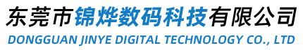 东莞市锦烨数码科技有限公司