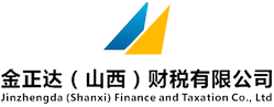 金正达山西财税有限公司