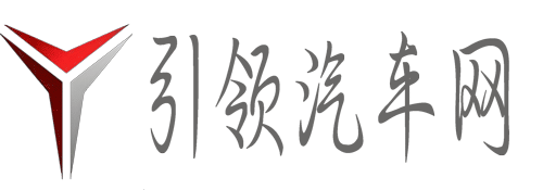 引领汽车网_您的爱车管家