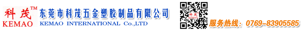五金塑胶制品_科茂五金塑胶制品有限公司