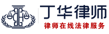 昆山律师-昆山律师事务所免费咨询电话-丁华律师的个人网站