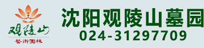 沈阳观陵山墓园_观陵山墓园 _观陵山艺术园林公墓_铁岭观陵山墓园