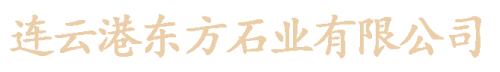 石材板材_石材护栏_石材公墓-连云港东方石业有限公司