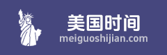 美国时间 美国时区划分 美国现在几点钟