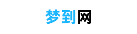梦到网 - 解梦大全网站（梦到什么有说法）