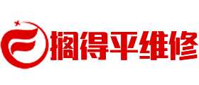 成都家电维修平台_成都家庭维修行业-成都搁得平维修