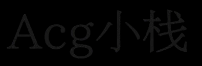 Acg小栈-ACG一站式分享平台-探索充满奇幻冒险的二次元世界