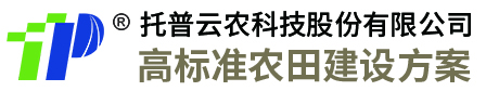 浙江托普云农科技股份有限公司-提供高标准农田建设项目仪器设备及解决方案
