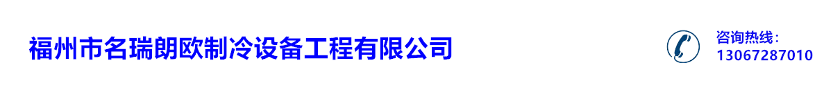 首页_福州市名瑞朗欧制冷设备工程有限公司