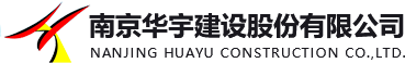 南京华宇建设股份有限公司
