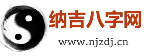 纳吉八字网-免费八字测算-在线测八字