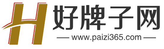 好牌子网-生活品牌-十大品牌-中国知名品牌