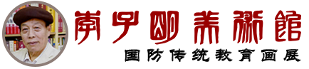 李子明美术馆-国防传统教育画展