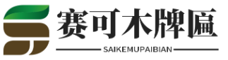 木匾|牌匾雕刻|木匾额|木牌匾制作加工厂家