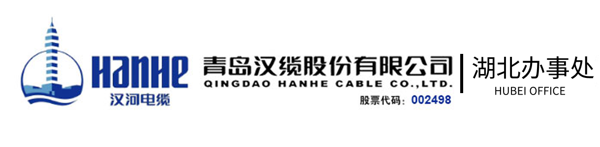 青岛汉缆股份有限公司_青岛汉缆_汉河电缆_ERF电缆_BER电缆