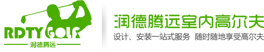 河南室内模拟高尔夫,河南高尔夫模拟器,河南室内高尔夫模拟器,河南模拟高尔夫|郑州润德腾远科技有限公司