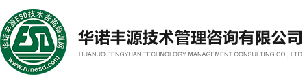深圳市华诺丰源技术管理咨询有限公司