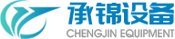 上海承锦自动化设备有限公司