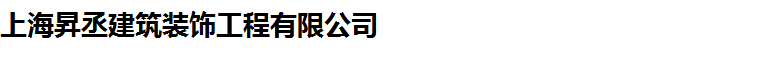 上海钢结构消防梯-上海厂房钢结构-上海商场钢结构-上海昇丞建筑装饰工程有限公司