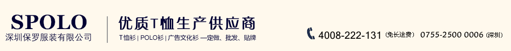 T恤衫定做厂家_高档Polo衫生产定制_广告文化衫制作加工厂-深圳保罗服装有限公司
