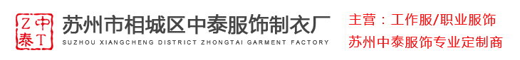 苏州中泰服饰-中泰服饰定制-中泰服饰制衣厂-苏州市相城区中泰服饰制衣厂
