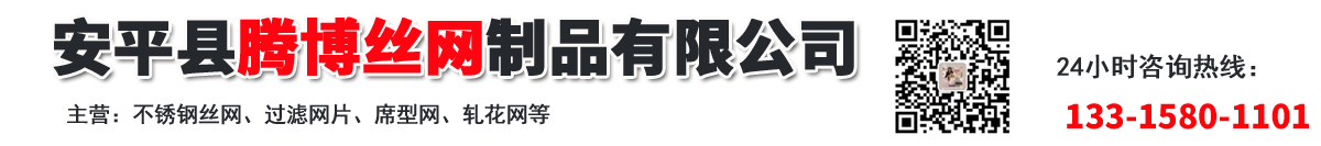 不锈钢丝网,不锈钢过滤网,席型网-安平县腾博丝网制品有限公司