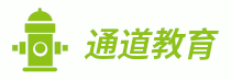 通道教育 - 注册消防工程师学习报考资源服务平台