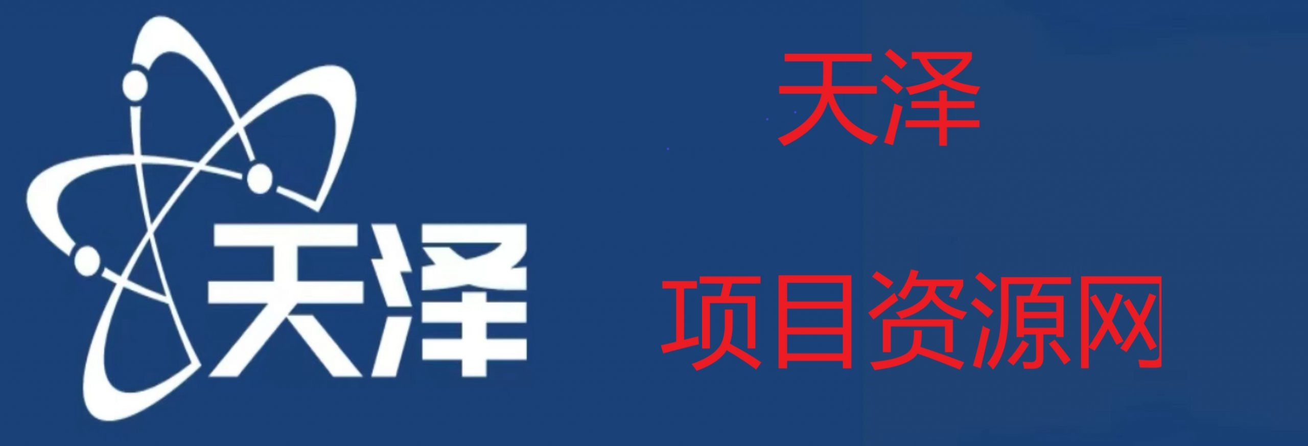 天泽说项目