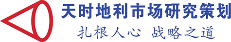 湖北天时地利市场研究策划有限公司_武汉市场研究公司_武汉市场调研公司_武汉市场调查公司
