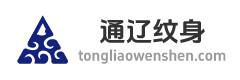 全国纹身店电话地址大全 纹身店 刺青店大全 通辽纹身网