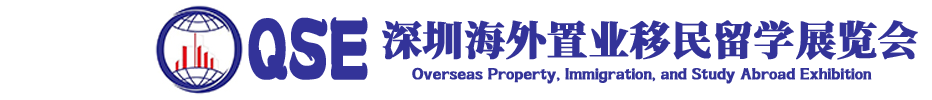 2025QSE(深圳)第二十八届海外置业移民留学展览会-QSE移民展