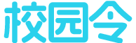 校园令-数字化校园解决平台