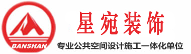 唐山星宛装饰设计有限公司