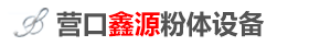 气流磨_粉体包装设备_立式辊轮磨-营口鑫源粉体设备有限公司