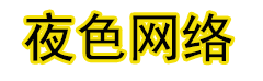 夜色网络 - 商城源码交易源码交易域名交易服务中心