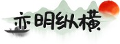 亦明纵横-综合性游戏攻略平台
