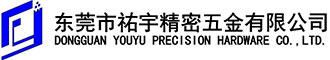 东莞市祐宇精密五金有限公司-汽车零部件-航空航天零部件-医疗设备零部件