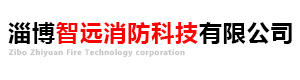 淄博防火门_淄博防火窗_淄博防爆门-淄博智远消防科技有限公司
