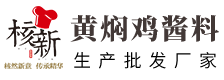 黄焖鸡酱料厂家_黄焖鸡酱料批发_核新炖肉料-杰灵餐饮