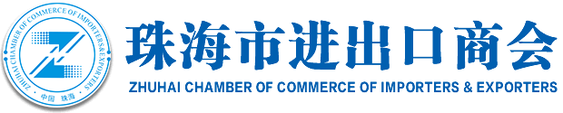 珠海市进出口商会-ZhuHai Chamber of Commerce of Importers & Exporters