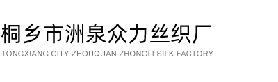 桐乡市洲泉众力丝织厂--桐乡市洲泉众力|洲泉众力丝织|众力丝织