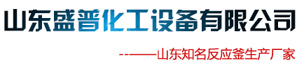 搪瓷反应釜厂家_搪玻璃反应釜厂家_搪瓷反应罐厂家-山东盛普化工设备有限公司