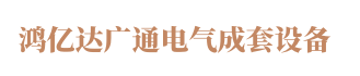 青岛电缆桥架-青岛母线槽-青岛抗震支架-青岛鸿亿达广通电气成套设备有限公司
