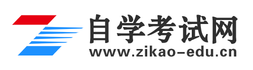 自考报名_自考本科-自考网