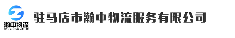官网 - 驻马店市瀚中物流服务有限公司
