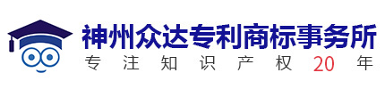 知识产权代理机构公司-东莞市神州众达专利商标事务所
